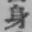 文字身