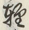 文字軽
