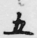 文字五