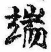 位置定マレル端