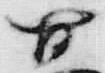 字て