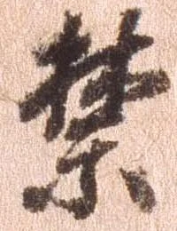禁 위치 확인됨
