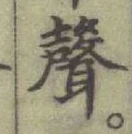 文字聲
