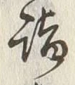 글자 詣