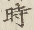 文字時