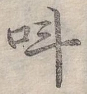 位置定マレル叫