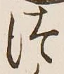 글자 つ
