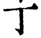 글자 丁