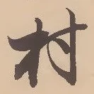 㐌定位村