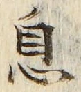 文字息