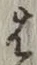 글자 は