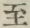 文字至