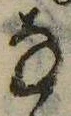 𛂂の位置