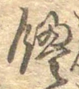 饅 위치 확인됨