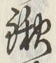 글자 鍬