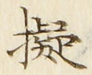字擬