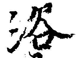 浴 위치 확인됨