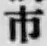 字市