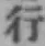 글자 行