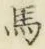 글자 馬