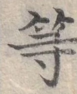 已定位等
