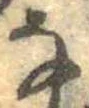 𛂂 위치 확인됨