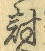 Đã định vị 討