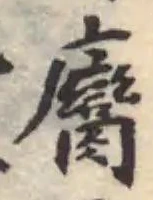 Đã định vị 攣