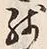 Chữ 残