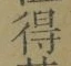 文字 得