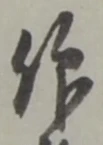 仰の位置