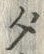 文字ダ