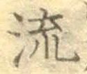 글자 流