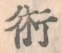 文字術