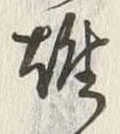 글자 雄