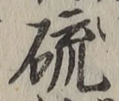 Chữ 硫