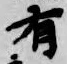 글자 有