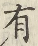 글자 有
