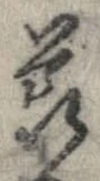 節，已得其位