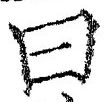 「曰」字
