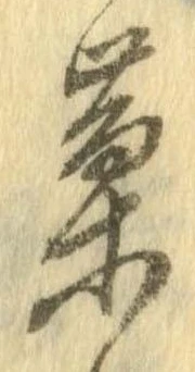位置定マレル菓