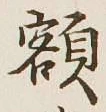 글자 額