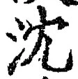글자 沈