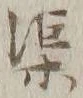 글자 渠
