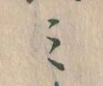 位置定マレル𛃉