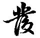 位置 確認된 発
