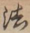 글자 法