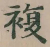 Đã định vị 複