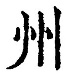 글자 州