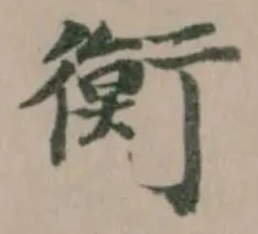衡 위치 확인됨